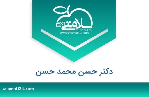 تلفن و سایت دکتر حسن محمد حسن