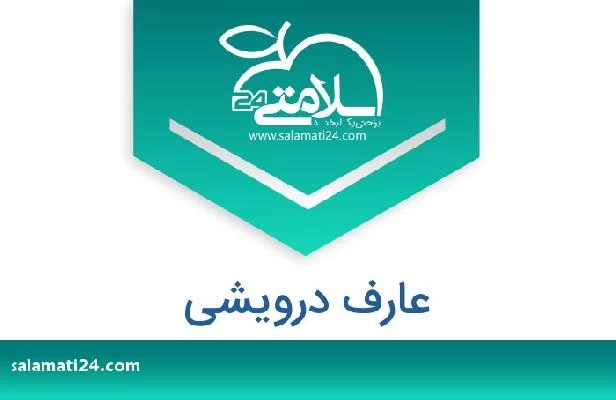 تلفن و سایت عارف درویشی