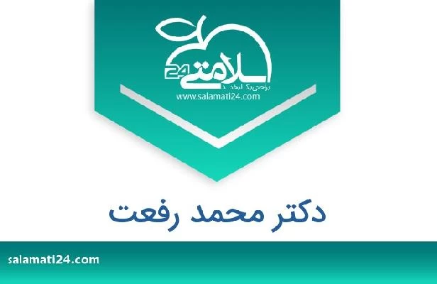 تلفن و سایت دکتر محمد رفعت