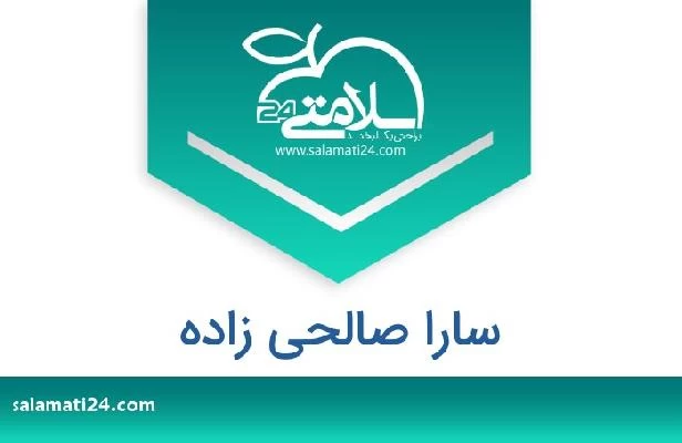 تلفن و سایت سارا صالحی زاده