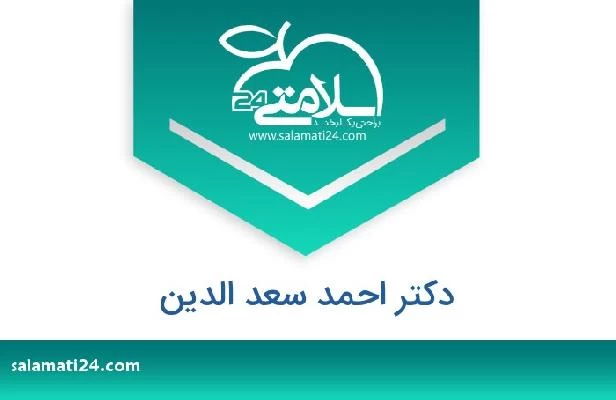 تلفن و سایت دکتر احمد سعد الدين