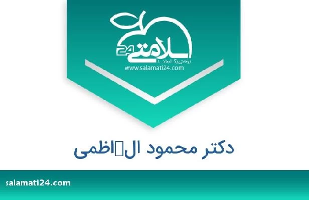 تلفن و سایت دکتر محمود الكاظمی