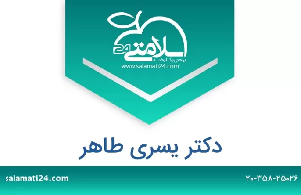 تلفن و سایت دکتر يسرى طاهر