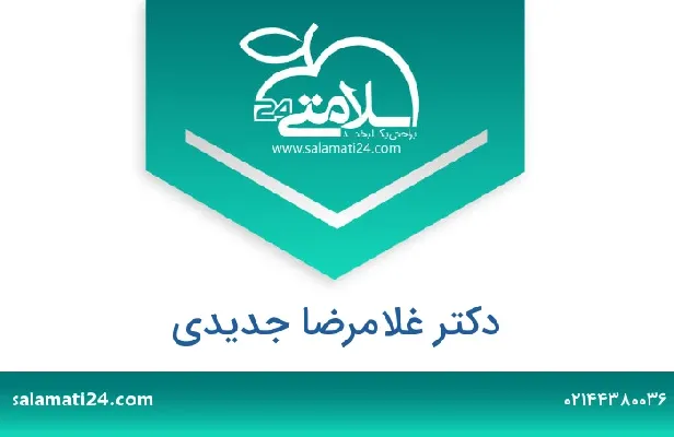 تلفن و سایت دکتر غلامرضا جدیدی