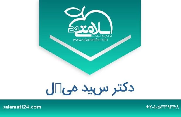 تلفن و سایت دکتر سيد هيكل