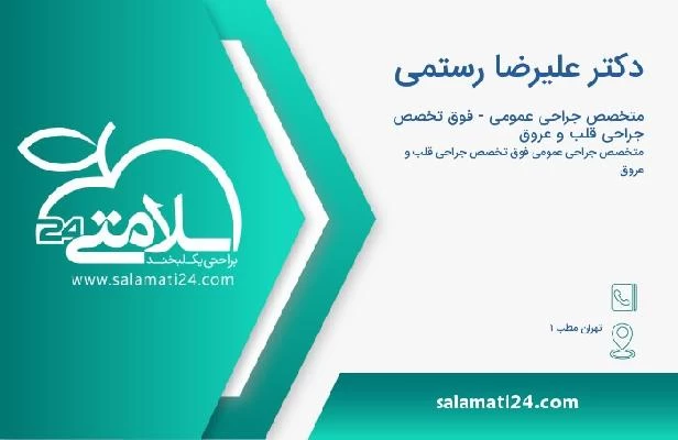 آدرس و تلفن دکتر علیرضا رستمی