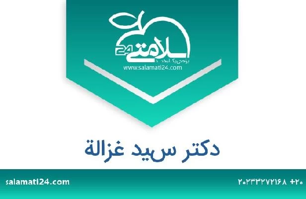 تلفن و سایت دکتر سيد غزالة