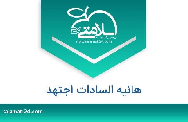 تلفن و سایت هانیه السادات اجتهد