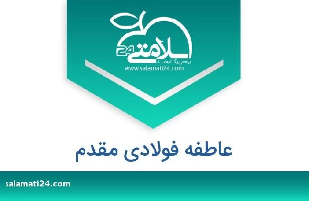 تلفن و سایت عاطفه فولادی مقدم