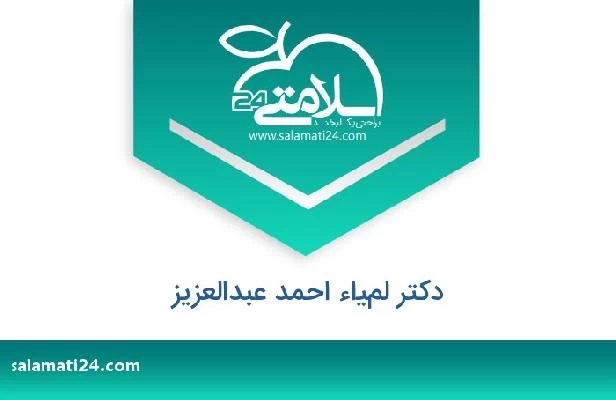 تلفن و سایت دکتر لمياء احمد عبدالعزيز