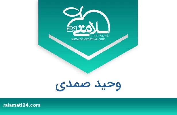 تلفن و سایت وحید صمدی