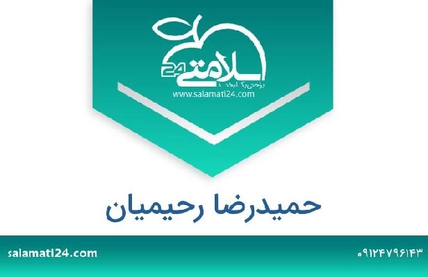 تلفن و سایت حمیدرضا رحیمیان