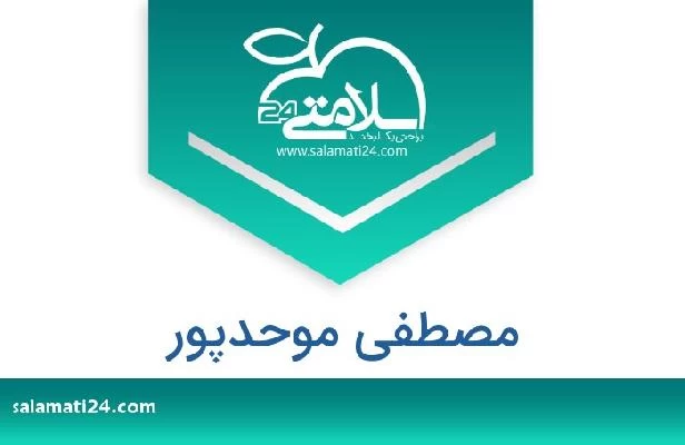 تلفن و سایت مصطفی موحدپور