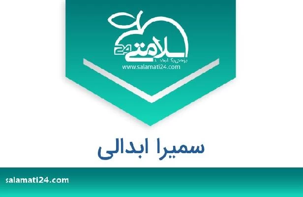 تلفن و سایت سمیرا ابدالی