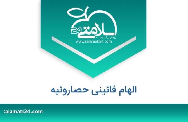 تلفن و سایت الهام قائینی حصاروئیه