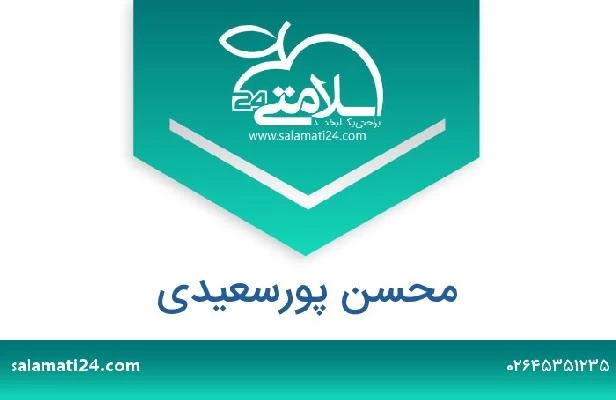 تلفن و سایت محسن پورسعیدی