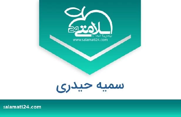 تلفن و سایت سمیه حیدری