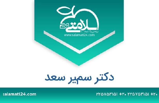 تلفن و سایت دکتر سمير سعد