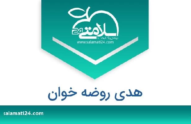 تلفن و سایت هدی روضه خوان