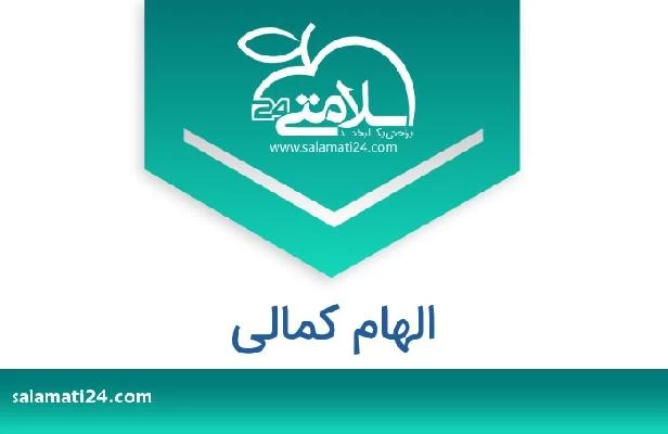 تلفن و سایت الهام کمالی