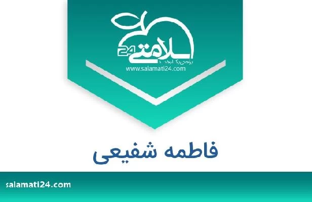 تلفن و سایت فاطمه شفیعی