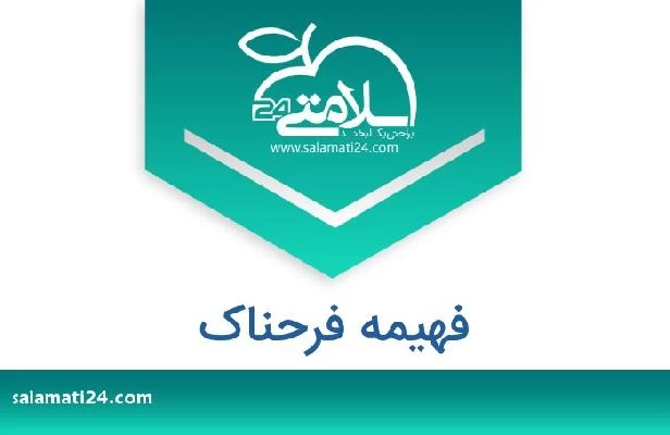 تلفن و سایت فهیمه فرحناک