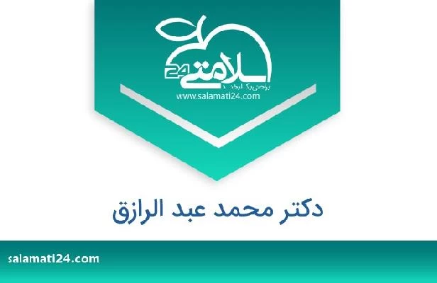 تلفن و سایت دکتر محمد عبد الرازق