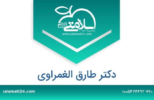 تلفن و سایت دکتر طارق الغمراوى