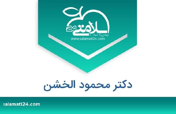 تلفن و سایت دکتر محمود الخشن