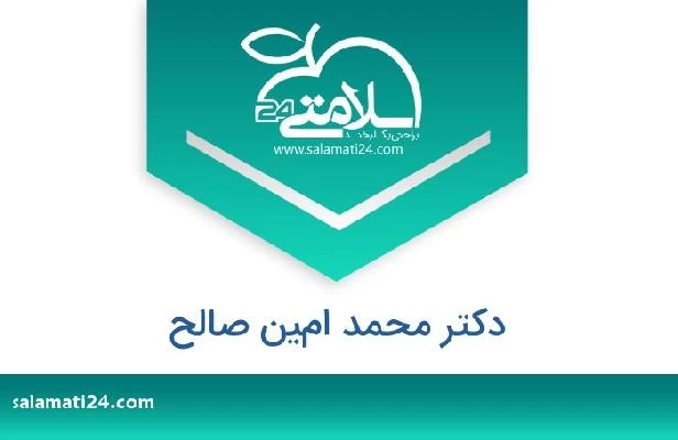 تلفن و سایت دکتر محمد امين صالح