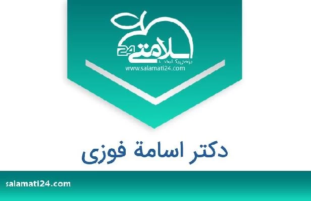 تلفن و سایت دکتر اسامة فوزى