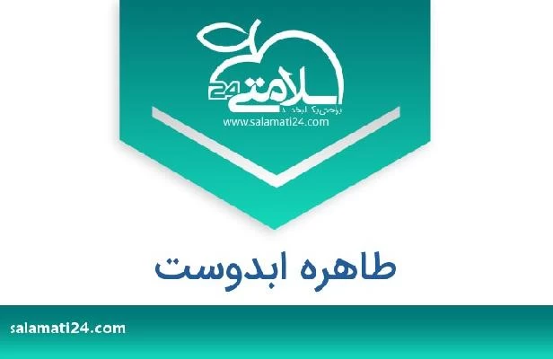 تلفن و سایت طاهره ابدوست