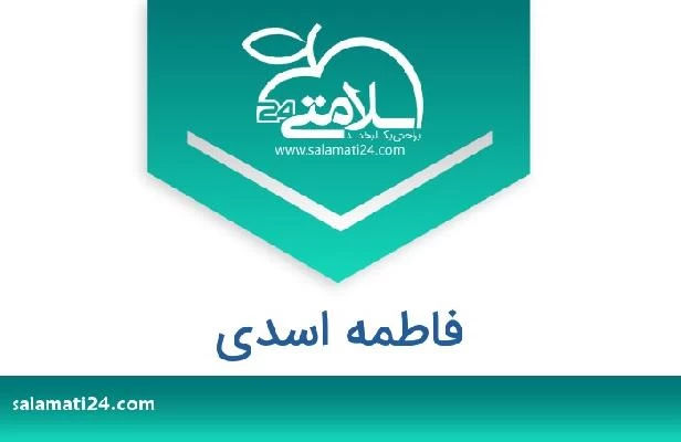 تلفن و سایت فاطمه اسدی