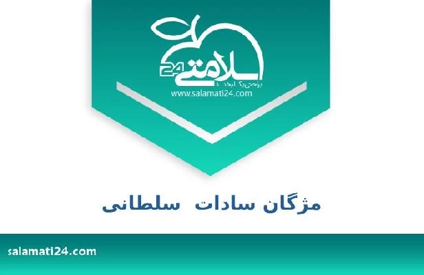 تلفن و سایت مژگان سادات  سلطانی