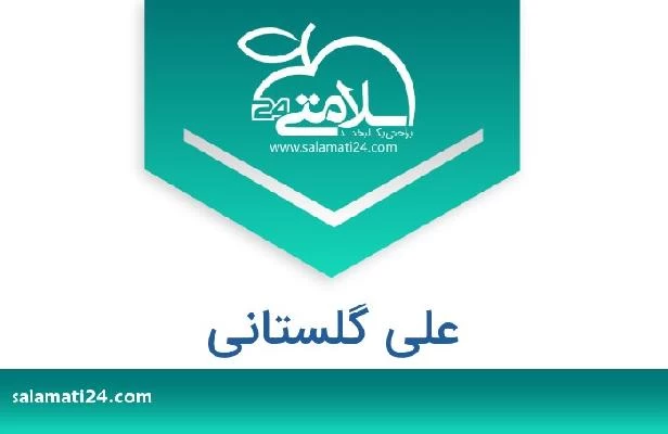 تلفن و سایت علی گلستانی