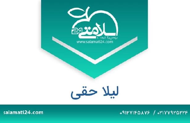 تلفن و سایت لیلا حقی