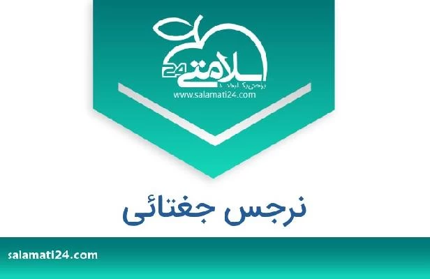 تلفن و سایت نرجس جغتائی