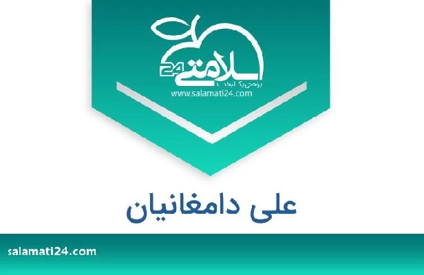 تلفن و سایت علی دامغانیان