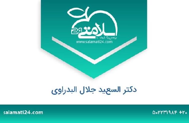 تلفن و سایت دکتر السعيد جلال البدراوى