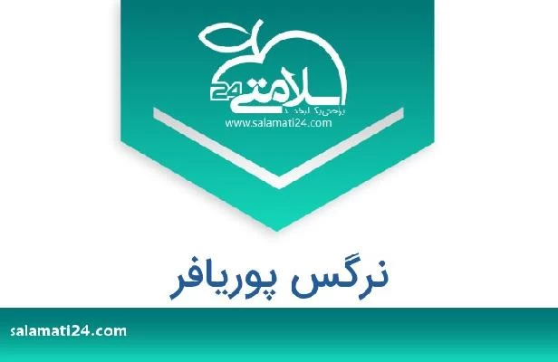 تلفن و سایت نرگس پوریافر