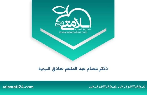 تلفن و سایت دکتر عصام عبد المنعم صادق البيه