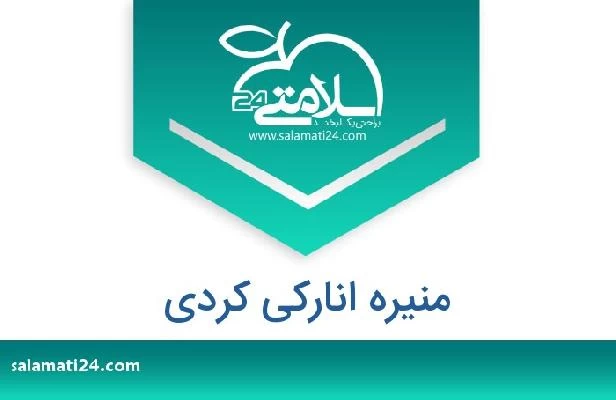 تلفن و سایت منیره انارکی کردی