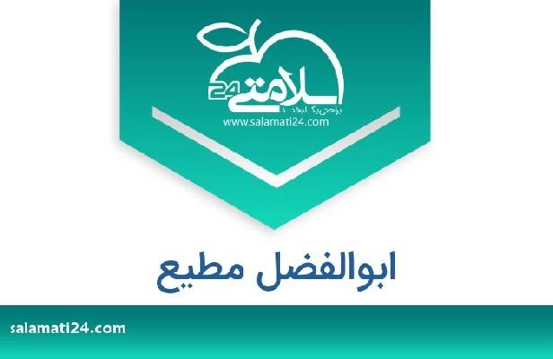 تلفن و سایت ابوالفضل مطیع