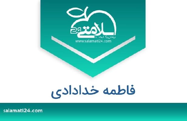 تلفن و سایت فاطمه خدادادی