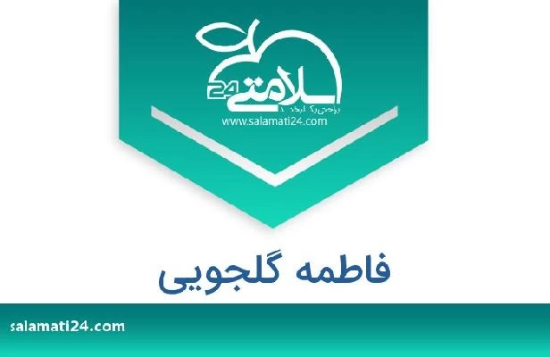 تلفن و سایت فاطمه گلجویی