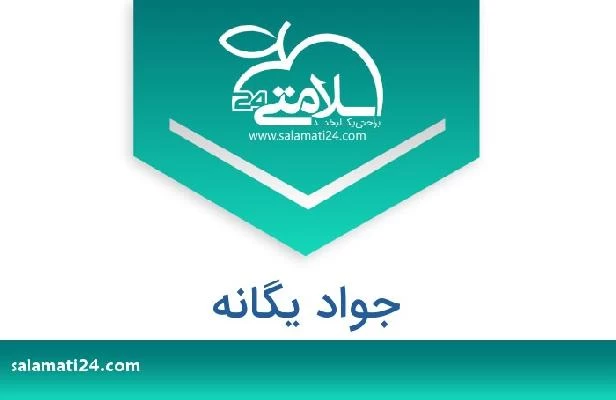 تلفن و سایت جواد یگانه