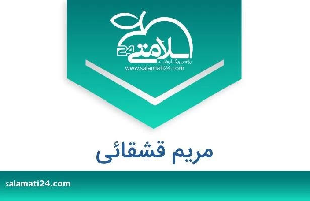 تلفن و سایت مریم قشقائی