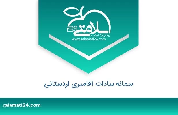 تلفن و سایت سمانه سادات آقامیری اردستانی