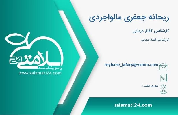 آدرس و تلفن ریحانه جعفری مالواجردی