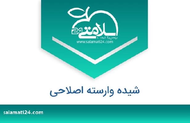 تلفن و سایت شیده وارسته اصلاحی